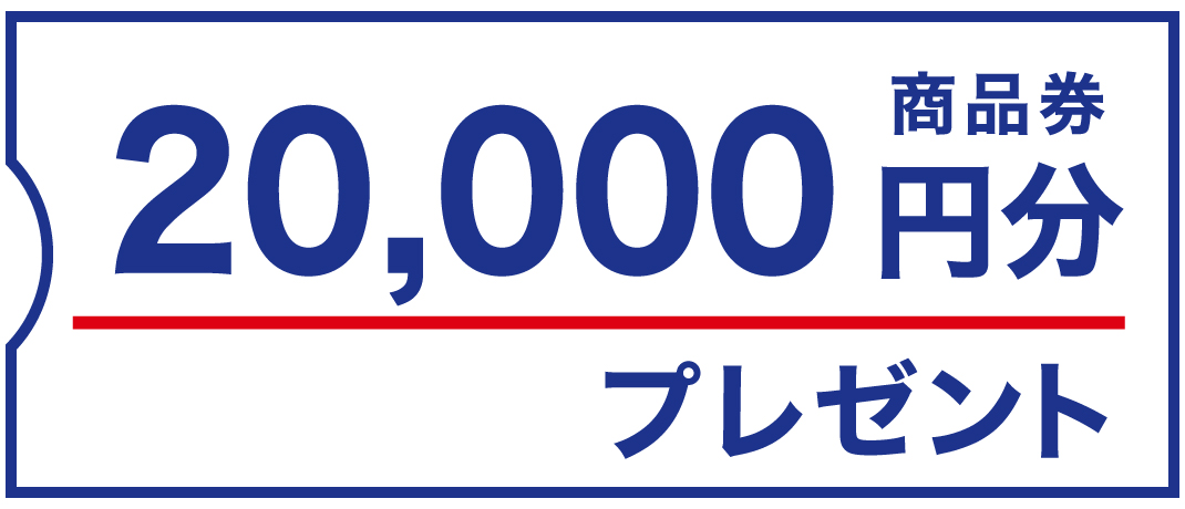 20000円分商品券プレゼント