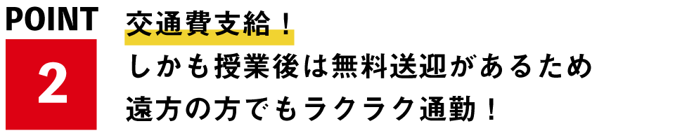交通費支給！
しかも授業後は無料送迎があるため遠方の方でもラクラク通勤！