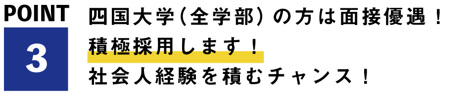 四国大学（全学部）の方は面接優遇！積極採用します！社会人経験を積むチャンス！